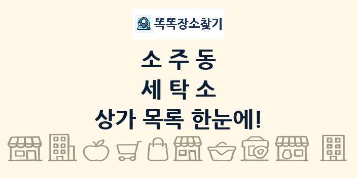 소주동 세탁소 상가 목록 및 정보