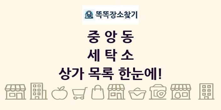 중앙동 세탁소 상가 목록 및 정보