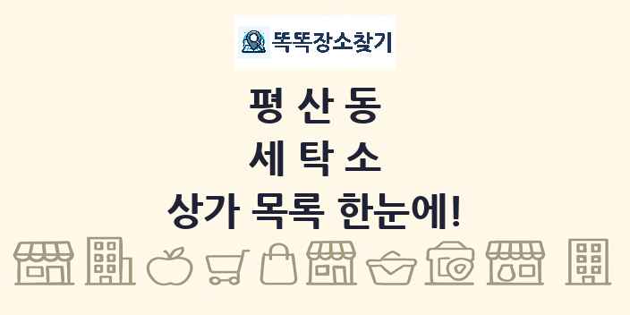 평산동 세탁소 상가 목록 및 정보