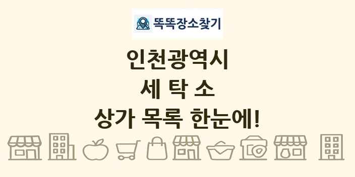 인천광역시 세탁소 상가 목록 및 정보