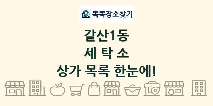 갈산1동 세탁소 상가 목록 및 정보