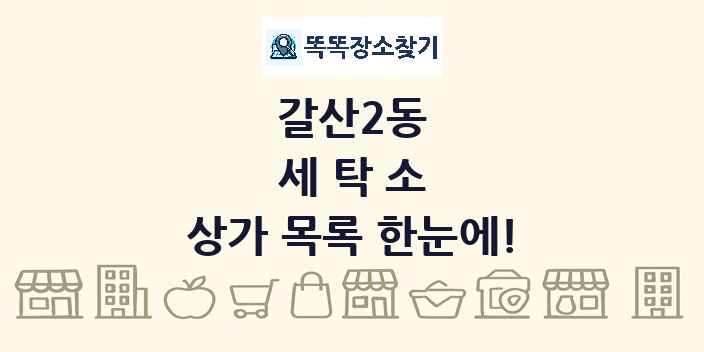 갈산2동 세탁소 상가 목록 및 정보