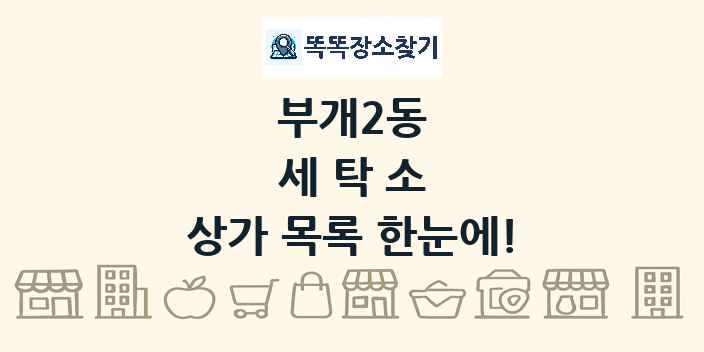 부개2동 세탁소 상가 목록 및 정보