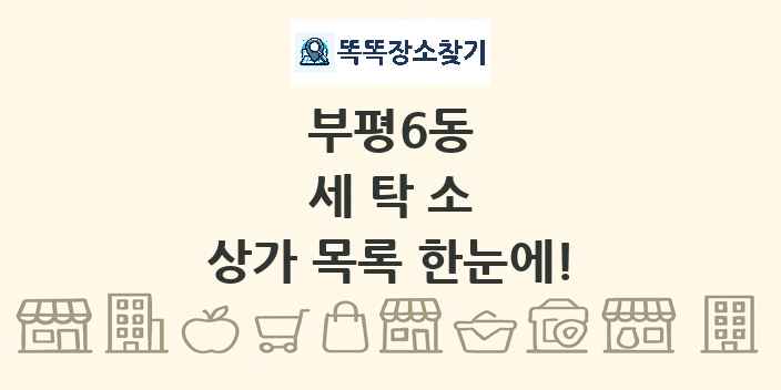 부평6동 세탁소 상가 목록 및 정보