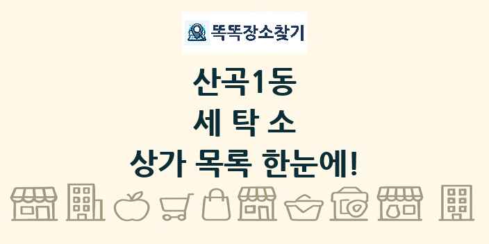 산곡1동 세탁소 상가 목록 및 정보