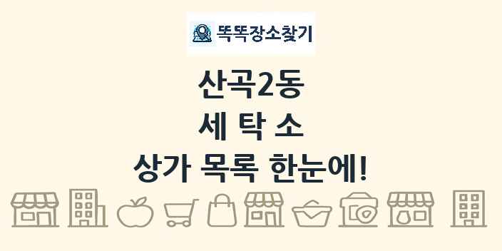 산곡2동 세탁소 상가 목록 및 정보