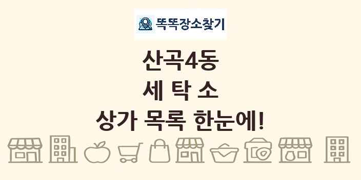 산곡4동 세탁소 상가 목록 및 정보