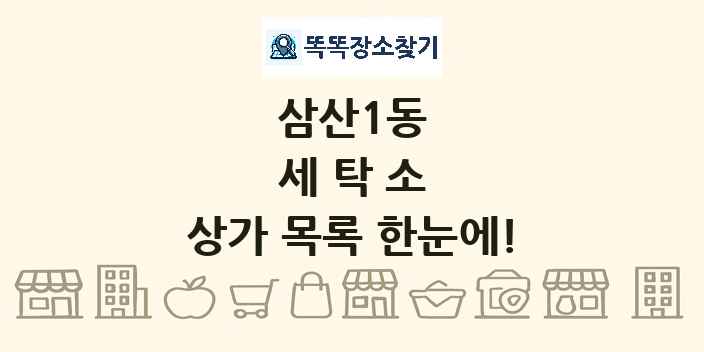 삼산1동 세탁소 상가 목록 및 정보
