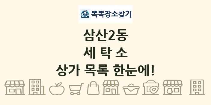 삼산2동 세탁소 상가 목록 및 정보