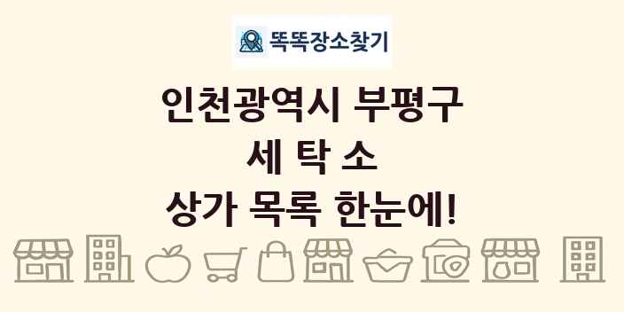 인천광역시 부평구 세탁소 상가 목록 및 정보