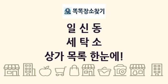 일신동 세탁소 상가 목록 및 정보