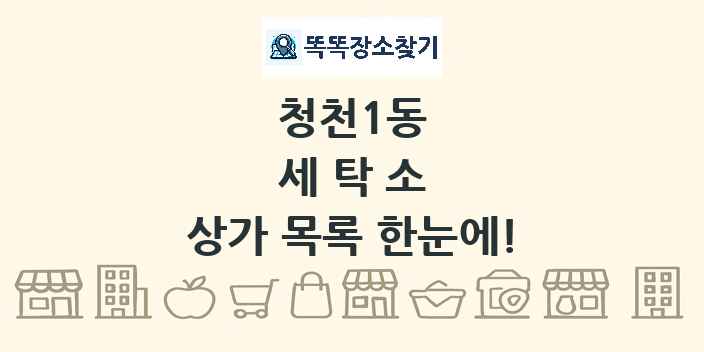 청천1동 세탁소 상가 목록 및 정보
