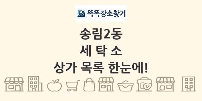 송림2동 세탁소 상가 목록 및 정보