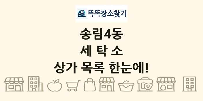 송림4동 세탁소 상가 목록 및 정보