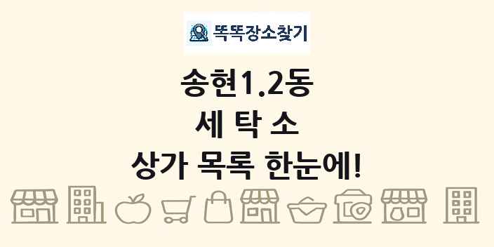 송현1.2동 세탁소 상가 목록 및 정보