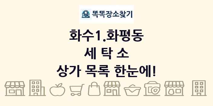 화수1.화평동 세탁소 상가 목록 및 정보