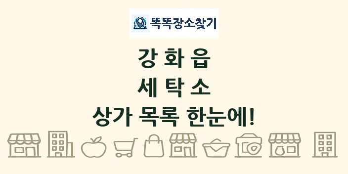 강화읍 세탁소 상가 목록 및 정보