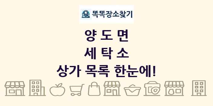 양도면 세탁소 상가 목록 및 정보