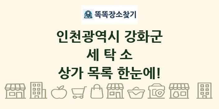 인천광역시 강화군 세탁소 상가 목록 및 정보