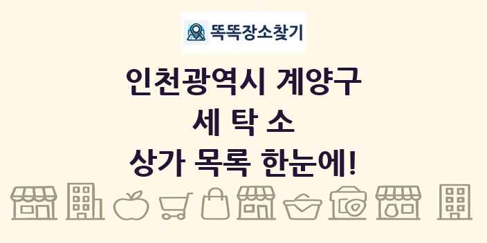인천광역시 계양구 세탁소 상가 목록 및 정보