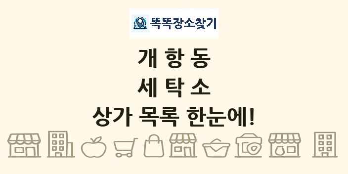 개항동 세탁소 상가 목록 및 정보