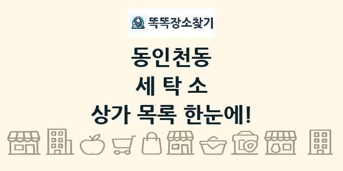 동인천동 세탁소 상가 목록 및 정보