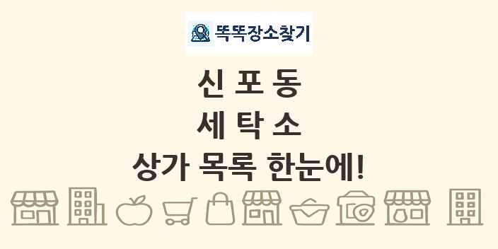 신포동 세탁소 상가 목록 및 정보