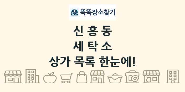 신흥동 세탁소 상가 목록 및 정보
