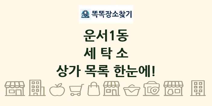 운서1동 세탁소 상가 목록 및 정보