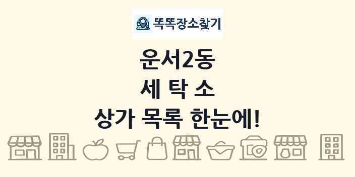운서2동 세탁소 상가 목록 및 정보