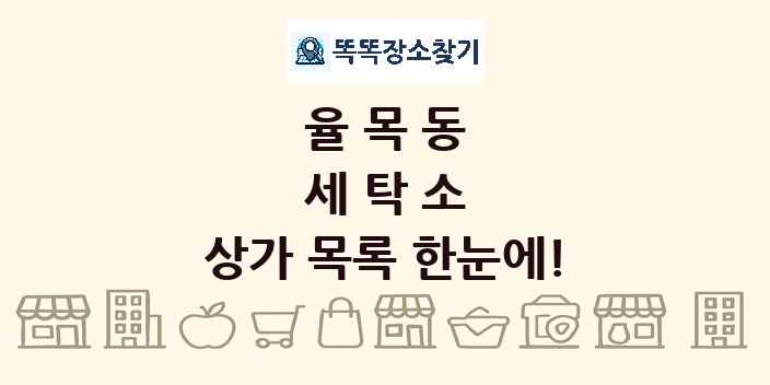 율목동 세탁소 상가 목록 및 정보