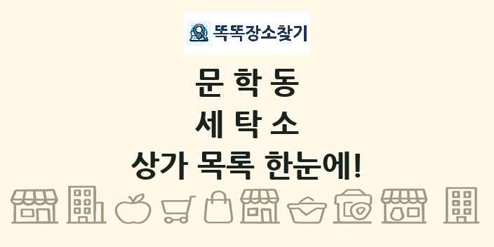 문학동 세탁소 상가 목록 및 정보