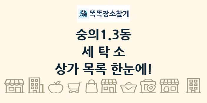 숭의1.3동 세탁소 상가 목록 및 정보