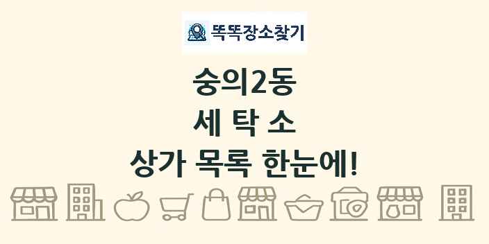 숭의2동 세탁소 상가 목록 및 정보