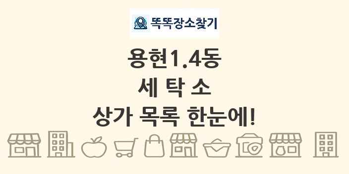 용현1.4동 세탁소 상가 목록 및 정보