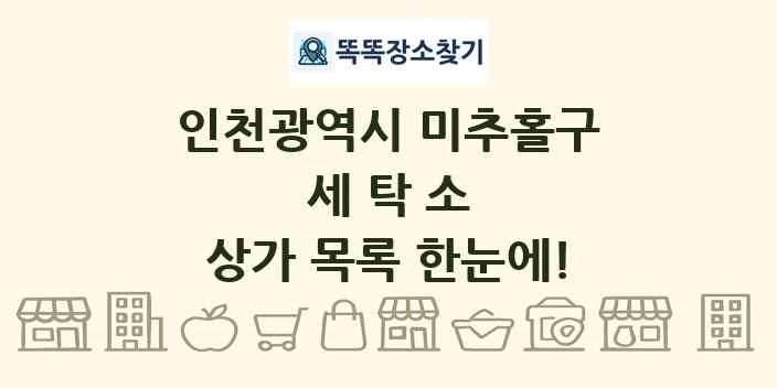 인천광역시 미추홀구 세탁소 상가 목록 및 정보