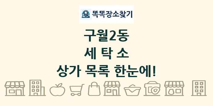 구월2동 세탁소 상가 목록 및 정보