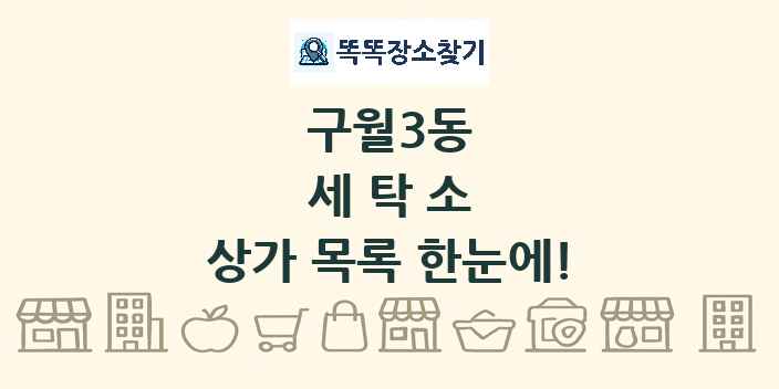 구월3동 세탁소 상가 목록 및 정보
