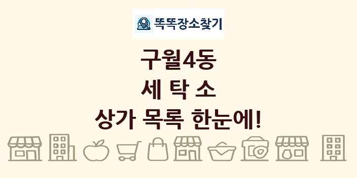 구월4동 세탁소 상가 목록 및 정보