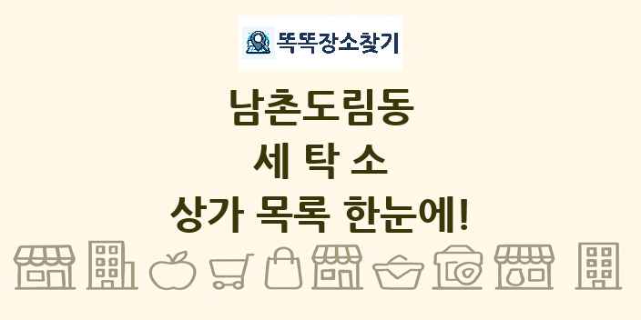 남촌도림동 세탁소 상가 목록 및 정보