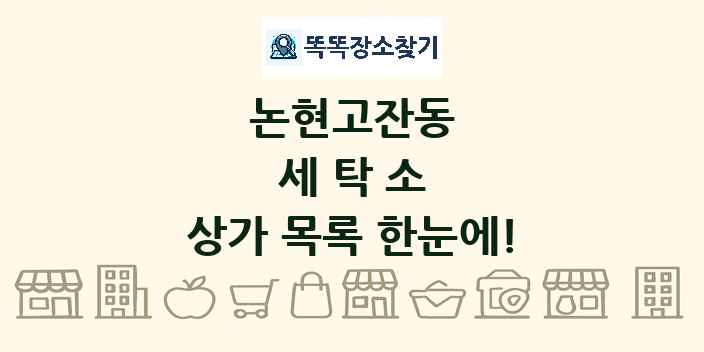 논현고잔동 세탁소 상가 목록 및 정보