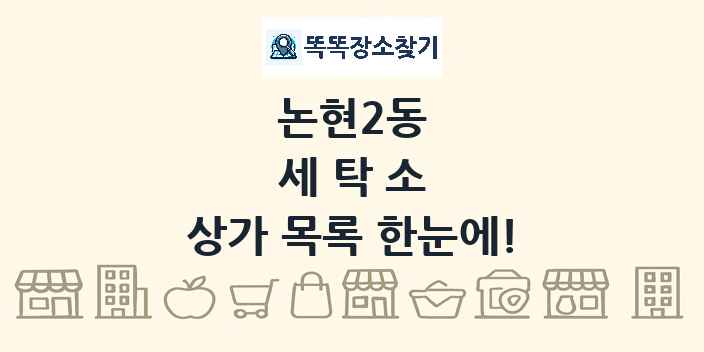 논현2동 세탁소 상가 목록 및 정보