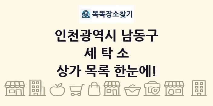 인천광역시 남동구 세탁소 상가 목록 및 정보