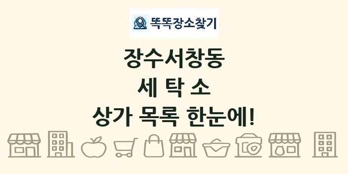 장수서창동 세탁소 상가 목록 및 정보