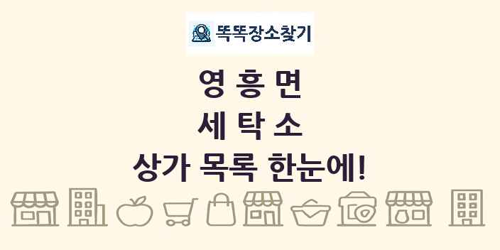 영흥면 세탁소 상가 목록 및 정보