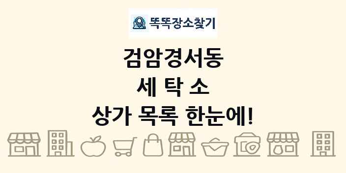 검암경서동 세탁소 상가 목록 및 정보