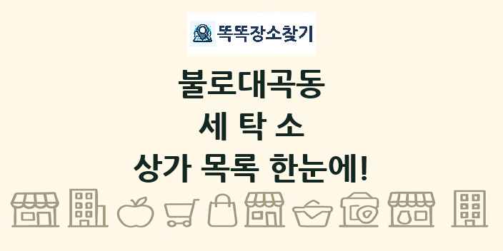 불로대곡동 세탁소 상가 목록 및 정보