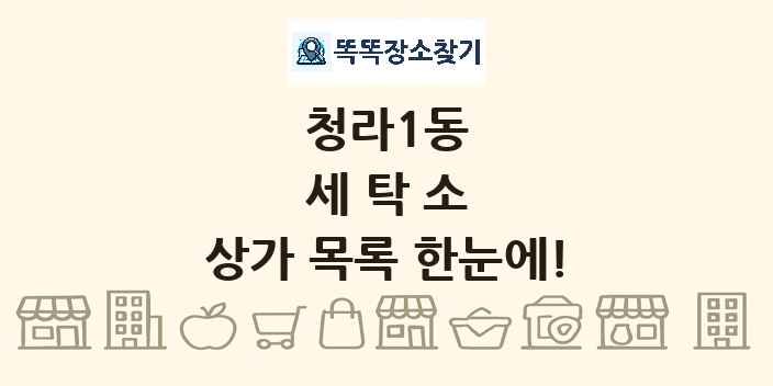 청라1동 세탁소 상가 목록 및 정보
