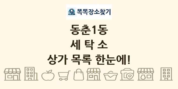 동춘1동 세탁소 상가 목록 및 정보
