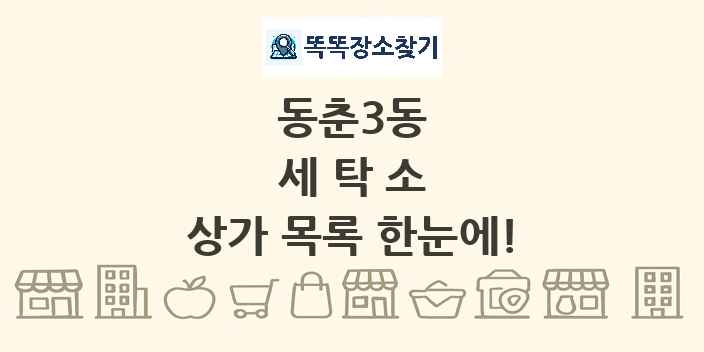 동춘3동 세탁소 상가 목록 및 정보